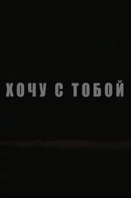 Хочу с тобой