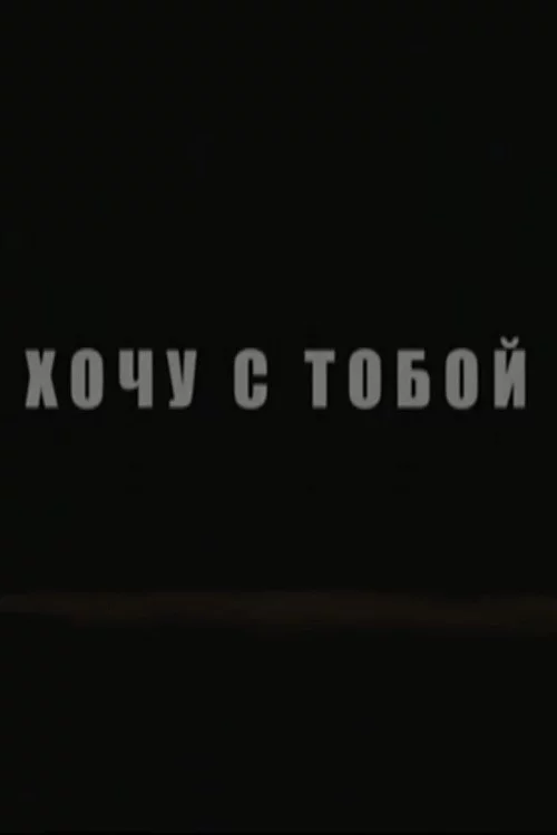 Хочу с тобой