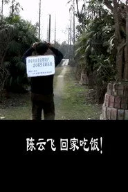 陈云飞，回家吃饭！