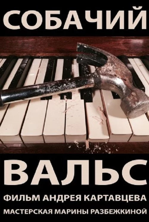 Собачий вальс