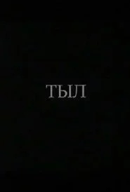 Тыл