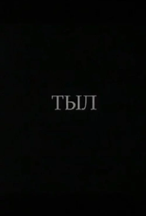 Тыл