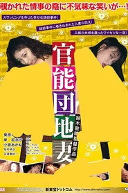 官能団地　悶絶異常妻