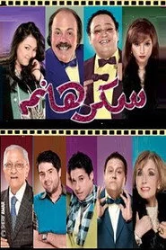 سكر هانم