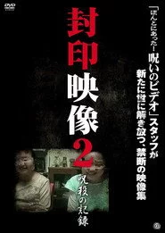 封印映像2 呪殺の記録
