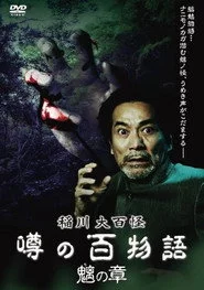 稲川大百怪 噂の百物語 ～魑の章～
