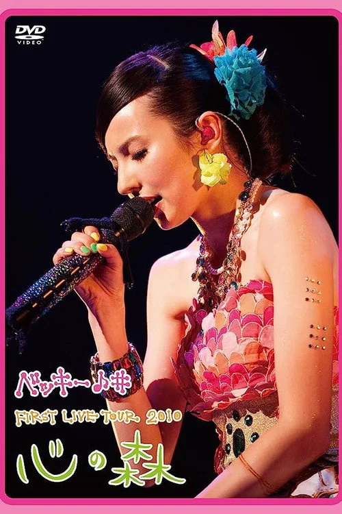 ベッキー♪♯FIRST LIVE TOUR 2010「心の森」