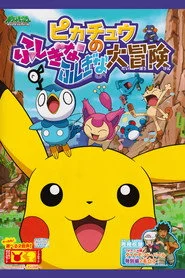 ピカチュウのふしぎなふしぎな大冒険