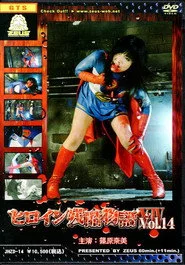 ヒロイン残酷物語１４