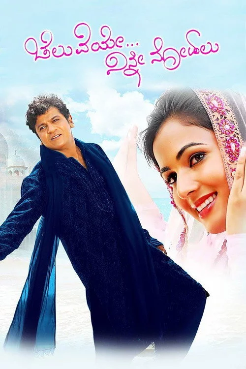ಚೆಲುವೆಯೇ ನಿನ್ನ ನೋಡಲು