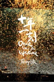 十年一刻
