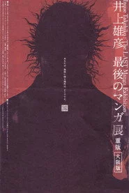 井上雄彦 最後のマンガ展