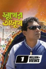 সুখের অসুখ