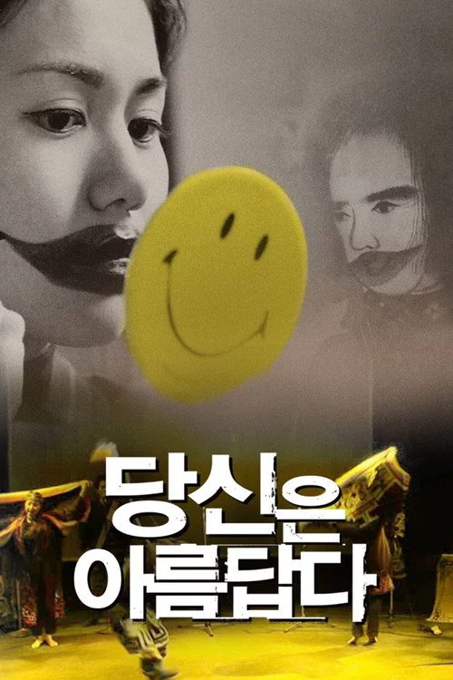 당신은 아름답다