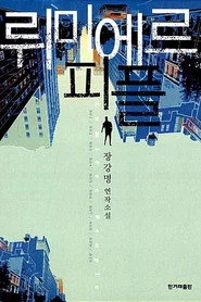뤼미에르 죽이기