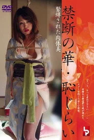 禁断の華・恥じらい　緊縛された肉体美
