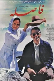 فاصله