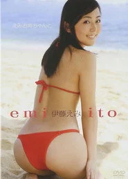 伊藤えみ／えみお姉ちゃんと・・・