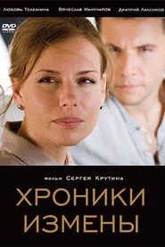 Хроники измены