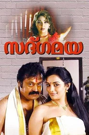 സദ്ഗമയ