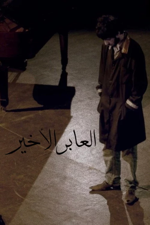 العابر الأخير