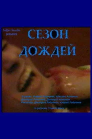 Сезон дождей