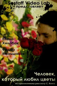 Человек, который любил цветы