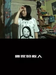 國家的敵人
