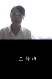 王靜梅