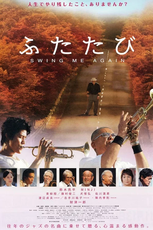 ふたたび SWING ME AGAIN