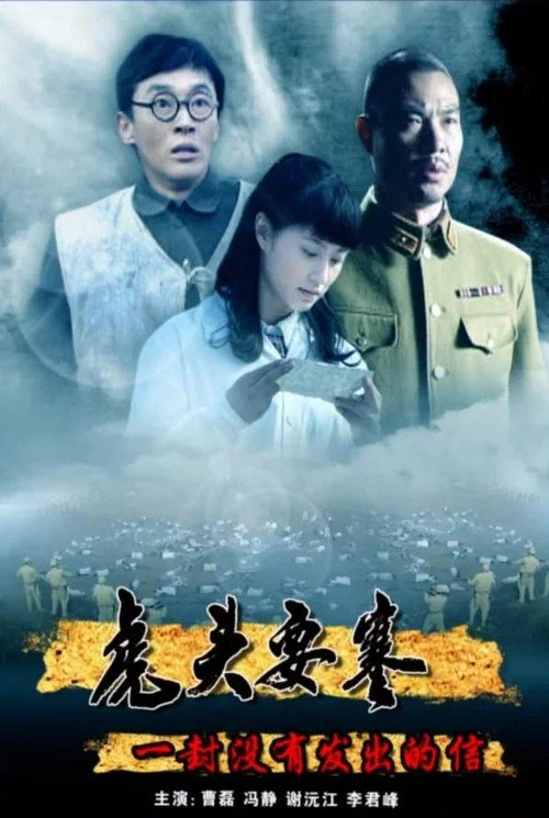 虎头要塞之一封没有发出的信
