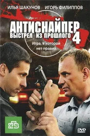 Антиснайпер 4: Постріл із минулого