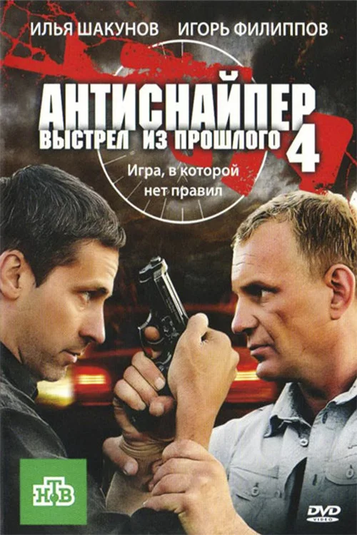 Антиснайпер 4: Постріл із минулого