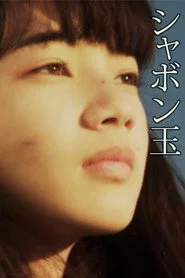 シャボン玉