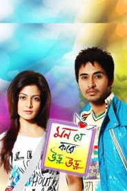 মন যে করে উড়ু উড়ু
