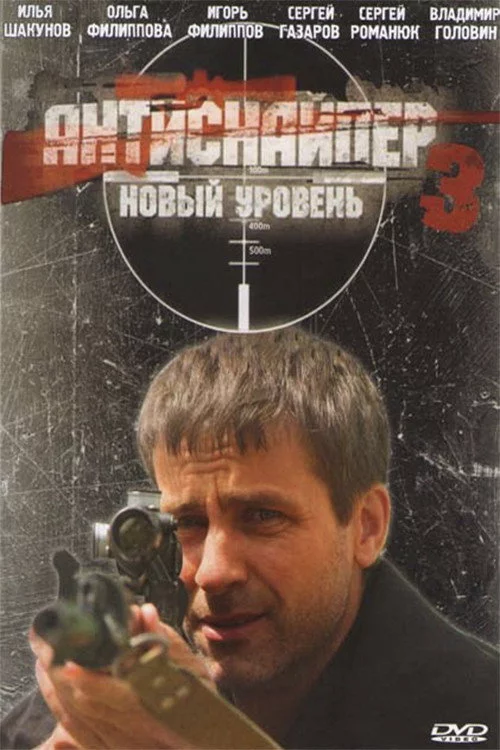 Антиснайпер 3: Новий рівень