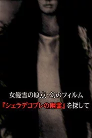 女優霊の原点・幻のフィルム  『シェラデコブレの幽霊』を探して