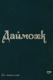 Даймохк