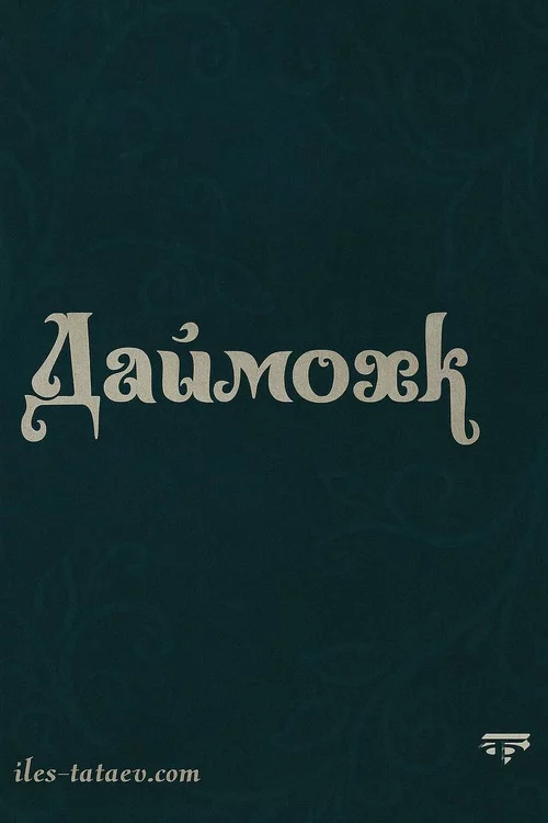 Даймохк