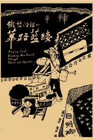 鐵怒沿線－蓽路藍縷
