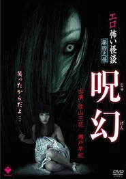エロ怖い怪談 第四之怪 呪幻