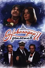 Новогодний детектив