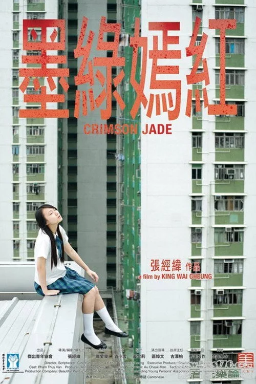 墨綠嫣紅