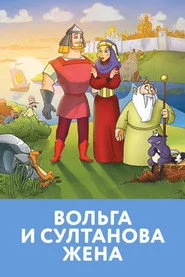Вольга и Султанова Жена