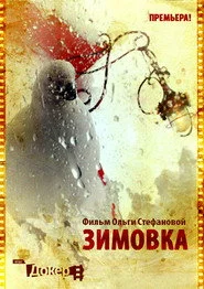 Зимовка
