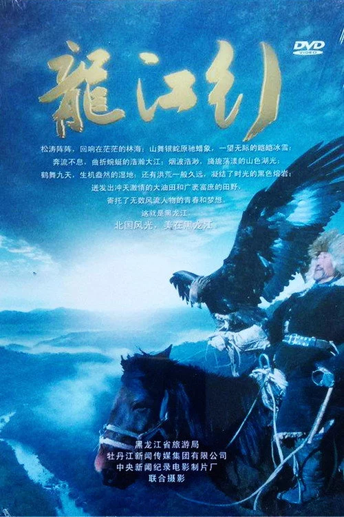 龙江行