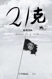 21克