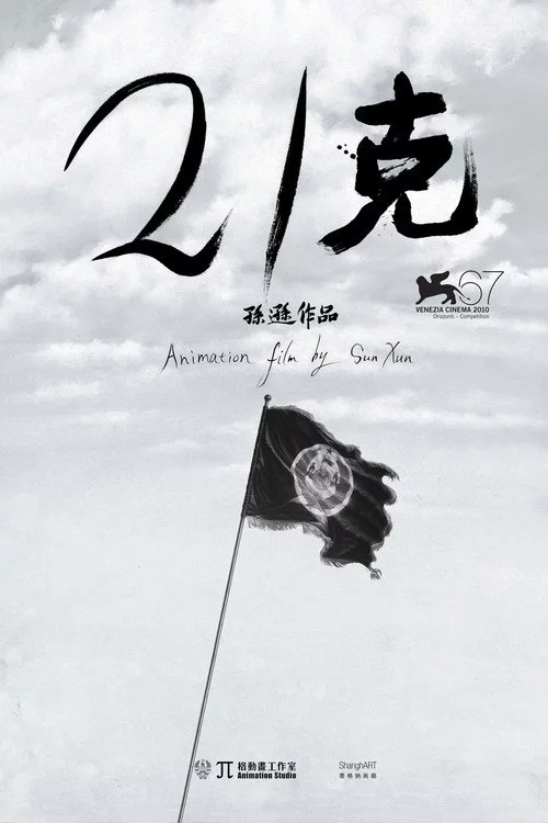 21克