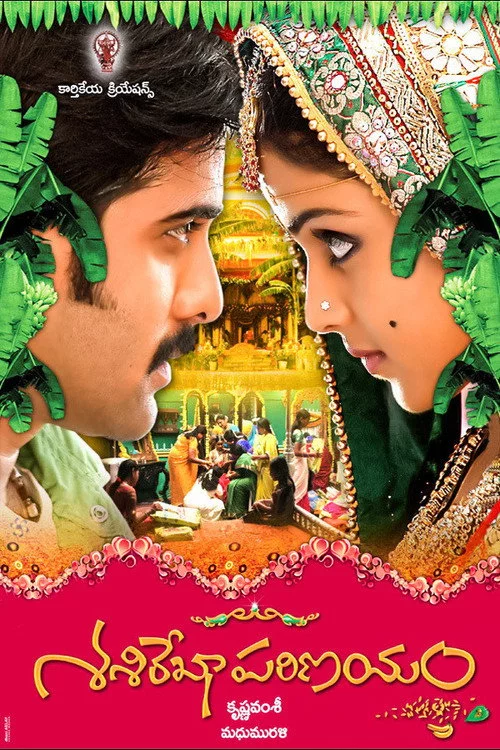 శశిరేఖా పరిణయం