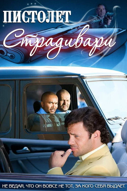 Пістолет Страдіварі